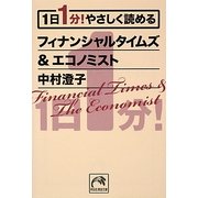 1日1分!やさしく読めるフィナンシャルタイムズ&エコノミスト(祥伝社黄金文庫) [文庫]