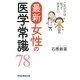 最新女性の医学常識78―これだけは知っておきたい(祥伝社黄金文庫) [文庫]