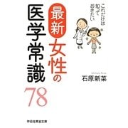 最新女性の医学常識78―これだけは知っておきたい(祥伝社黄金文庫) [文庫]