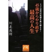 45歳からやり直す最高の人生―ミドル世代の危機を乗り越える!(祥伝社黄金文庫) [文庫]