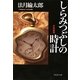 しらみつぶしの時計(祥伝社文庫) [文庫]