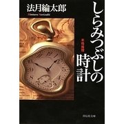 しらみつぶしの時計(祥伝社文庫) [文庫]
