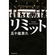 リミット(祥伝社文庫) [文庫]