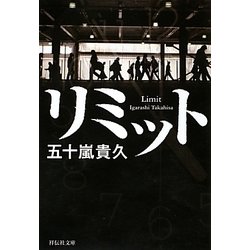 リミット(祥伝社文庫) [文庫]