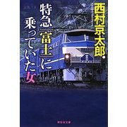 特急「富士」に乗っていた女(祥伝社文庫) [文庫]