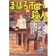 まほろ市の殺人(祥伝社文庫) [文庫]