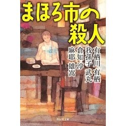 まほろ市の殺人(祥伝社文庫) [文庫]