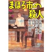 まほろ市の殺人(祥伝社文庫) [文庫]