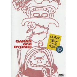 ガカン・ト・リョウメイ／江戸ィな僕らのコラボリズム [DVD]