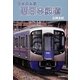 西日本鉄道(日本の私鉄) [単行本]