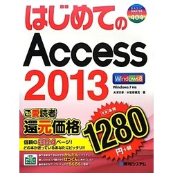 はじめてのAccess2013(BASIC MASTER SERIES) [単行本]