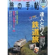 旅の手帖 2013年 03月号 [2013年2月9日発売] [雑誌]