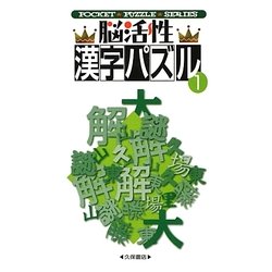 脳活性漢字パズル〈1〉(POCKET PUZZLE MASTER) [新書]