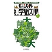 脳活性漢字パズル〈1〉(POCKET PUZZLE MASTER) [新書]