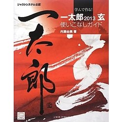 学んで作る!一太郎2013玄使いこなしガイド [単行本]