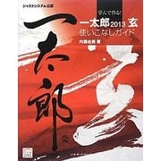 学んで作る!一太郎2013玄使いこなしガイド [単行本]