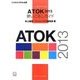ここまでデキる!ATOK2013使いこなしガイド [単行本]