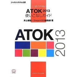 ここまでデキる!ATOK2013使いこなしガイド [単行本]