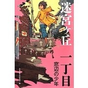 迷宮ヶ丘 一丁目 窓辺の少年 [全集叢書]