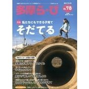 多摩ら・び No.78－多摩に生きる大人のくらしを再発見する [単行本]