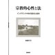 宗教的心性と法―イングランド中世の農村と歳市(明治大学社会科学研究所叢書) [単行本]