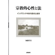 宗教的心性と法―イングランド中世の農村と歳市(明治大学社会科学研究所叢書) [単行本]