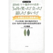 3ヵ月で笑った!立った!話した!歩いた!―認知症・うつ・脳卒中の改善…心身機能活性運動療法 信じよう底力 [単行本]