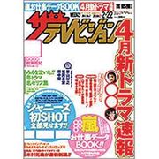 ザ・テレビジョン首都圏版 2013年2月22日号 [2013年2月13日発売] [雑誌]