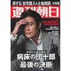 週刊朝日 2013年2月22日号 [2013年2月12日発売] [雑誌]