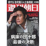 週刊朝日 2013年2月22日号 [2013年2月12日発売] [雑誌]