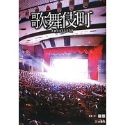 歌舞伎町 [単行本]