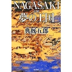 NAGASAKI(長崎)夢の王国 [単行本]