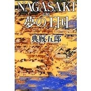 NAGASAKI(長崎)夢の王国 [単行本]