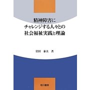 私の教育実践 精神障害にチャレンジする人々との社会福祉実践と理論 [単行本]