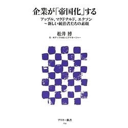 企業が「帝国化」する―アップル、マクドナルド、エクソン-新しい統治者たちの素顔(アスキー新書) [新書]
