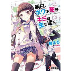 明日、ボクは死ぬ。キミは生き返る。(電撃文庫) [文庫]