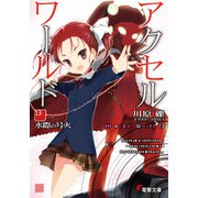 アクセル・ワールド〈13〉水際の号火(電撃文庫) [文庫]