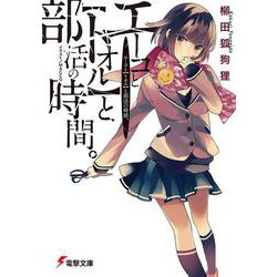 エーコと「トオル」と部活の時間。(電撃文庫) [文庫]