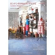 ロンドンのかわいいアトリエ [単行本]