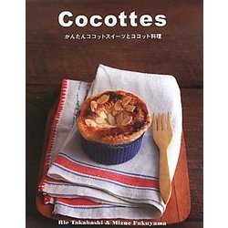 Cocottes―かんたんココットスイーツとココット料理 [単行本]