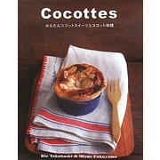 Cocottes―かんたんココットスイーツとココット料理 [単行本]