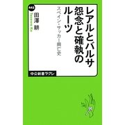 レアルとバルサ 怨念と確執のルーツ―スペイン・サッカー興亡史(中公新書ラクレ) [新書]