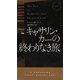 キャサリン・カーの終わりなき旅(ハヤカワ・ポケット・ミステリ) [新書]