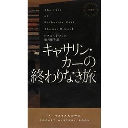 キャサリン・カーの終わりなき旅(ハヤカワ・ポケット・ミステリ) [新書]