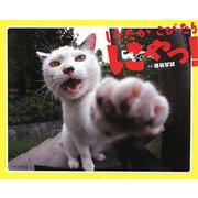 したたかこびたりにゃっ! [単行本]