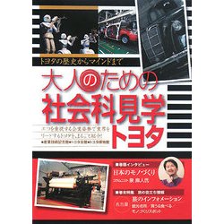 ヨドバシ.com - 大人のための社会科見学 トヨタ [単行本] 通販【全品 