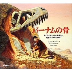 バーナムの骨―ティラノサウルスを発見した化石ハンターの物語 [絵本]