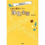 人生を豊かにする浄化生活―今日からできるかんたん浄化実践ガイドブック [単行本]