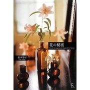 花の秘密―Floral Arrangements Inspired by Nature [単行本]
