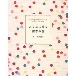 あなたに贈る四季の色 [単行本]